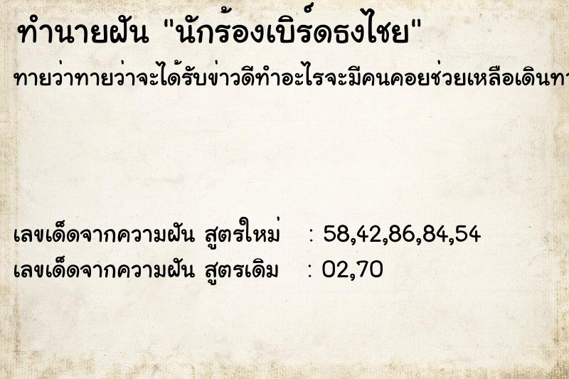 ทำนายฝันนักร้องเบิร์ดธงไชย ทำนายฝันทำนายฝันนักร้องเบิร์ดธงไชย