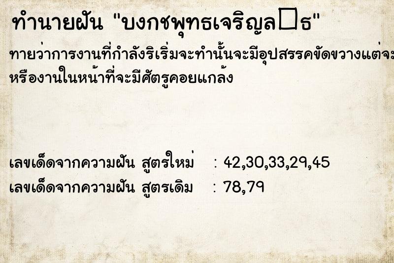 ทำนายฝันบงกชพุทธเจริญล�¸ ทำนายฝันทำนายฝันบงกชพุทธเจริญล�¸