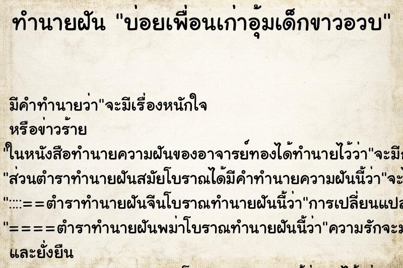 ทำนายฝัน บ่อยเพื่อนเก่าอุ้มเด็กขาวอวบ