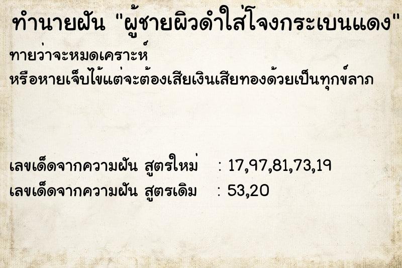 ทำนายฝันผู้ชายผิวดำใส่โจงกระเบนแดง ทำนายฝันทำนายฝันผู้ชายผิวดำใส่โจงกระเบนแดง