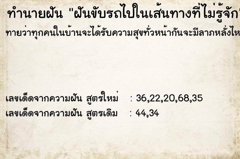 ทำนายฝันฝันขับรถไปในเส้นทางที่ไม่รู้จัก ทำนายฝันทำนายฝันฝันขับรถไปในเส้นทางที่ไม่รู้จัก