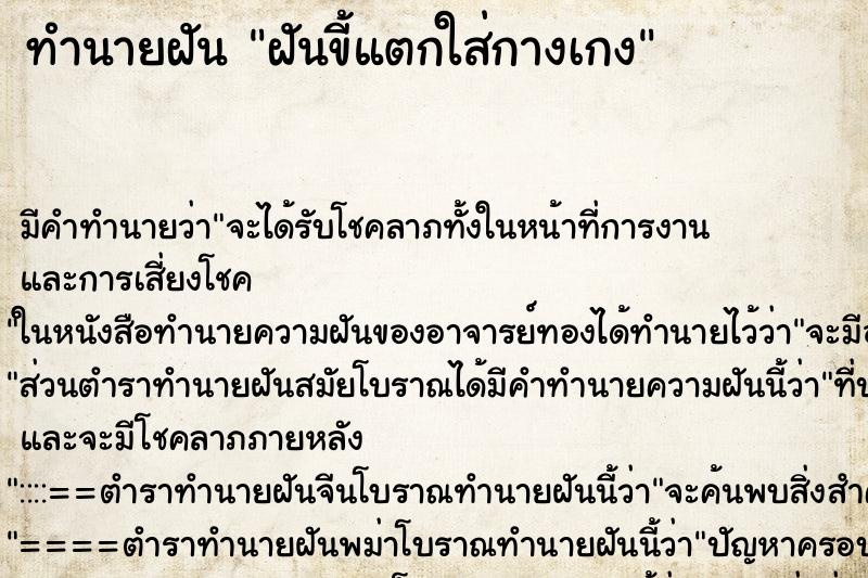 ทำนายฝัน ฝันขี้แตกใส่กางเกง