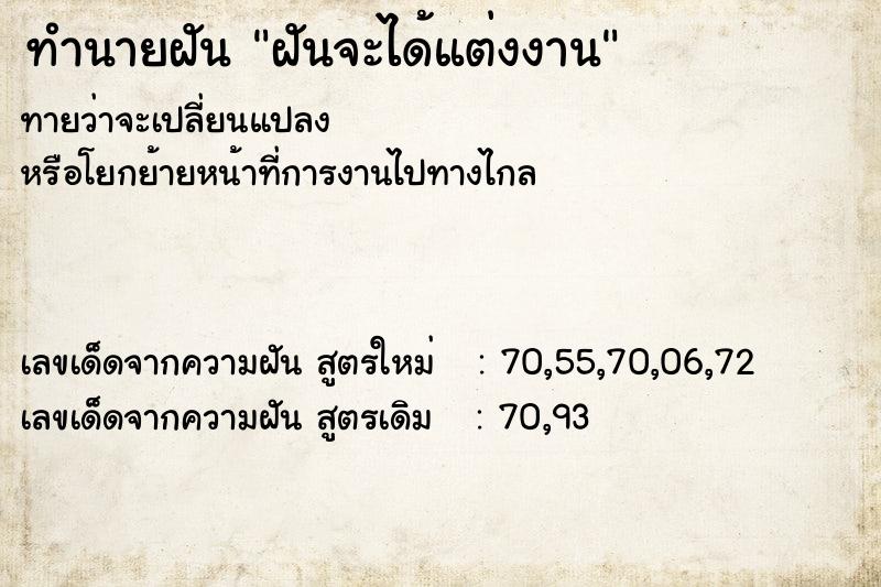 ทำนายฝันทำนายฝันฝันจะได้แต่งงาน