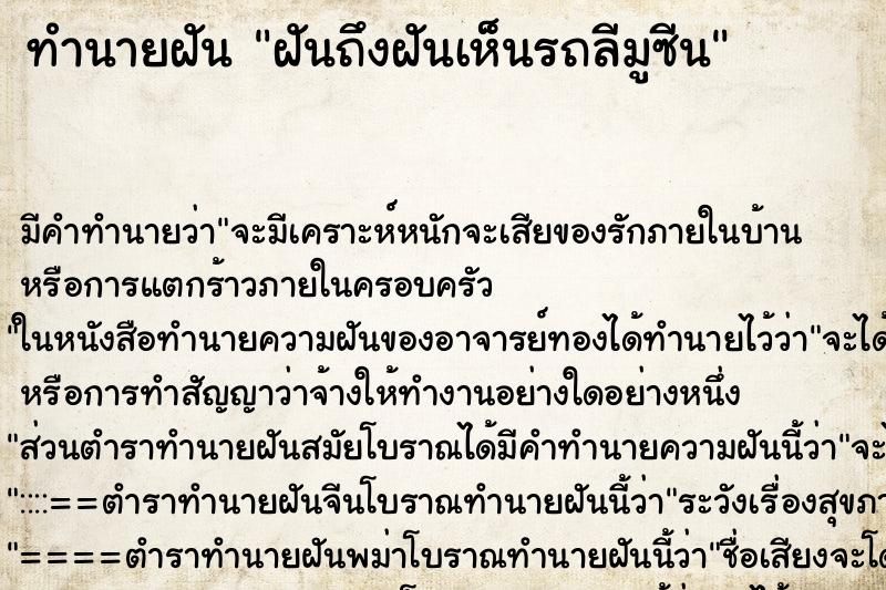 ทำนายฝันฝันถึงฝันเห็นรถลีมูซีน ทำนายฝันทำนายฝันฝันถึงฝันเห็นรถลีมูซีน