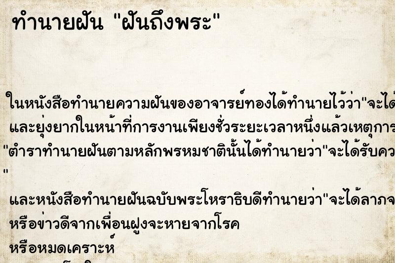ทำนายฝันทำนายฝันฝันถึงพระ