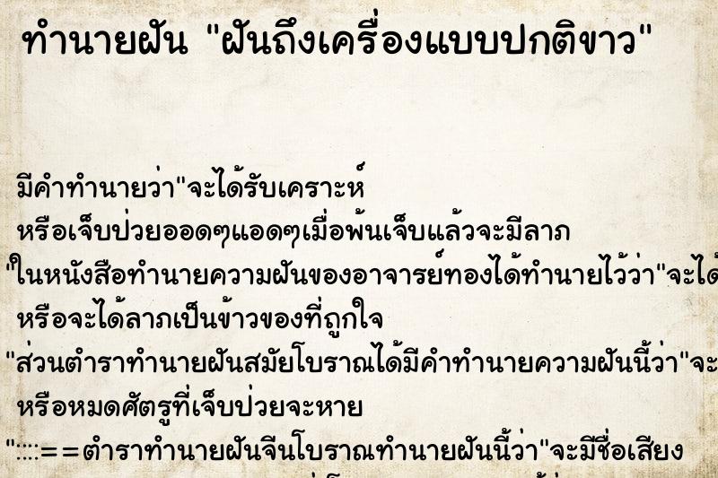 ทำนายฝันฝันถึงเครื่องแบบปกติขาว ทำนายฝันทำนายฝันฝันถึงเครื่องแบบปกติขาว