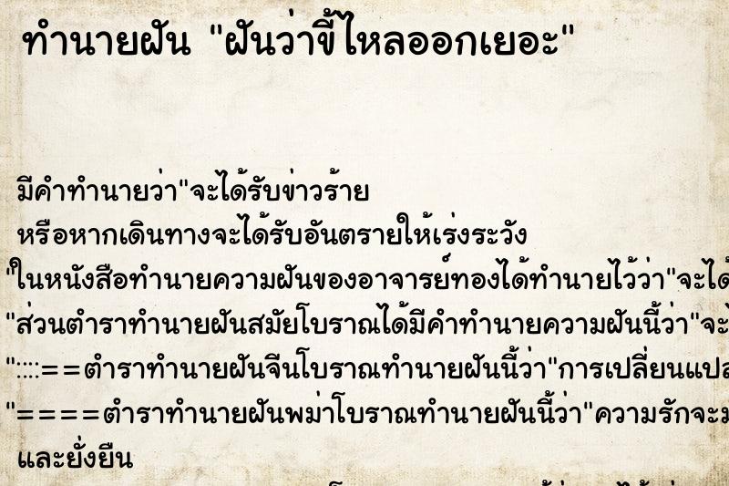 ทำนายฝัน ฝันว่าขี้ไหลออกเยอะ ทำนายฝัน ฝันว่าขี้ไหลออกเยอะ
