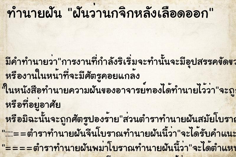 ทำนายฝัน ฝันว่านกจิกหลังเลือดออก ตำราโบราณ แม่นที่สุดในโลก