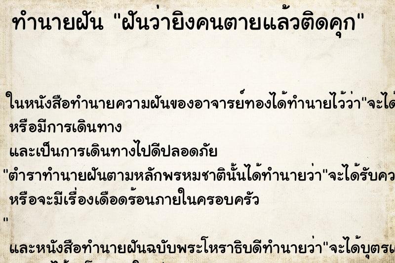 ทำนายฝันฝันว่ายิงคนตายแล้วติดคุก ทำนายฝันทำนายฝันฝันว่ายิงคนตายแล้วติดคุก