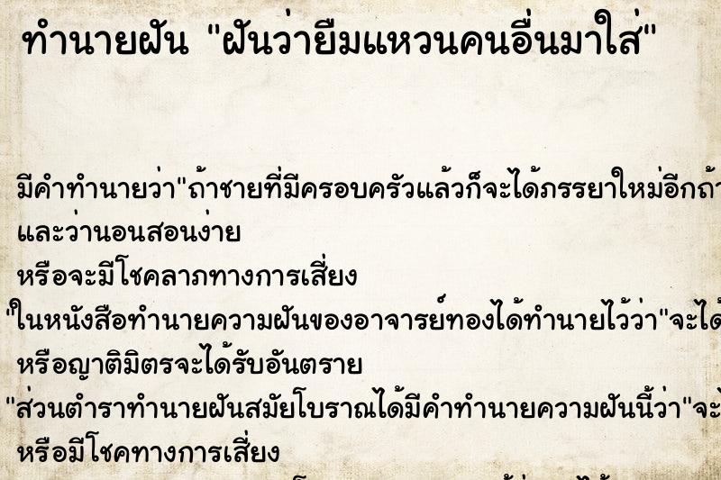 ทำนายฝันทำนายฝันฝันว่ายืมแหวนคนอื่นมาใส่