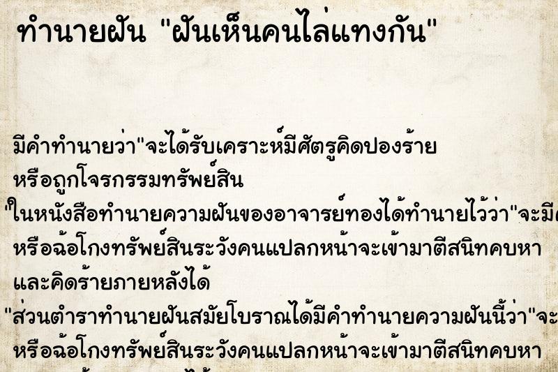 ทำนายฝัน ฝันเห็นคนไล่แทงกัน ทำนายฝัน ฝันเห็นคนไล่แทงกัน