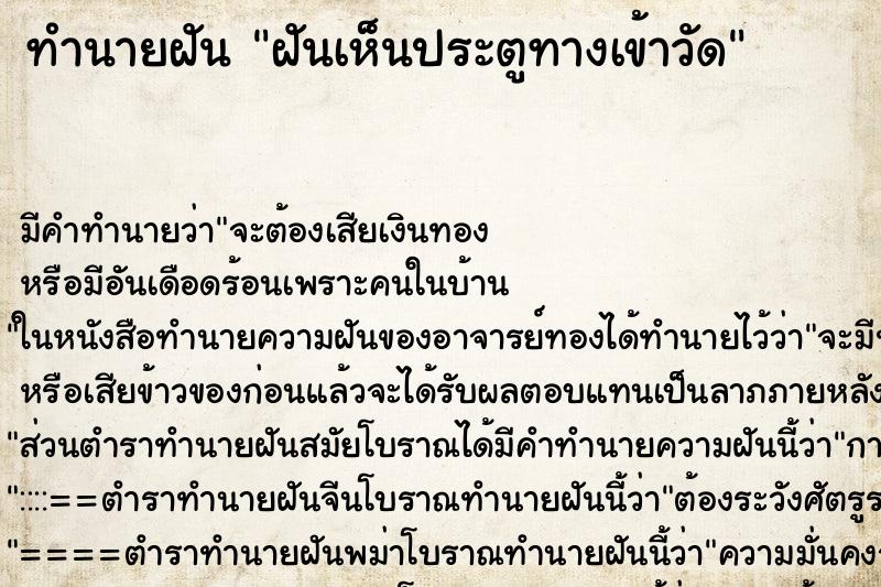 ทำนายฝัน ฝันเห็นประตูทางเข้าวัด ทำนายฝัน ฝันเห็นประตูทางเข้าวัด