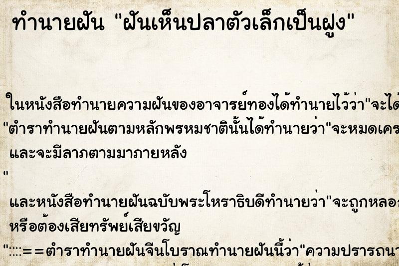 ทำนายฝันทำนายฝันฝันเห็นปลาตัวเล็กเป็นฝูง
