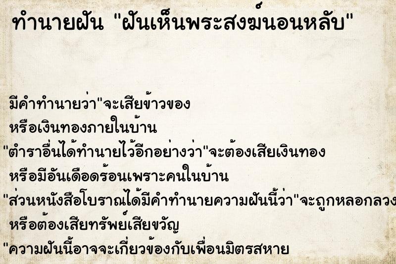 ทำนายฝัน ฝันเห็นพระสงฆ์นอนหลับ ทำนายฝัน ฝันเห็นพระสงฆ์นอนหลับ