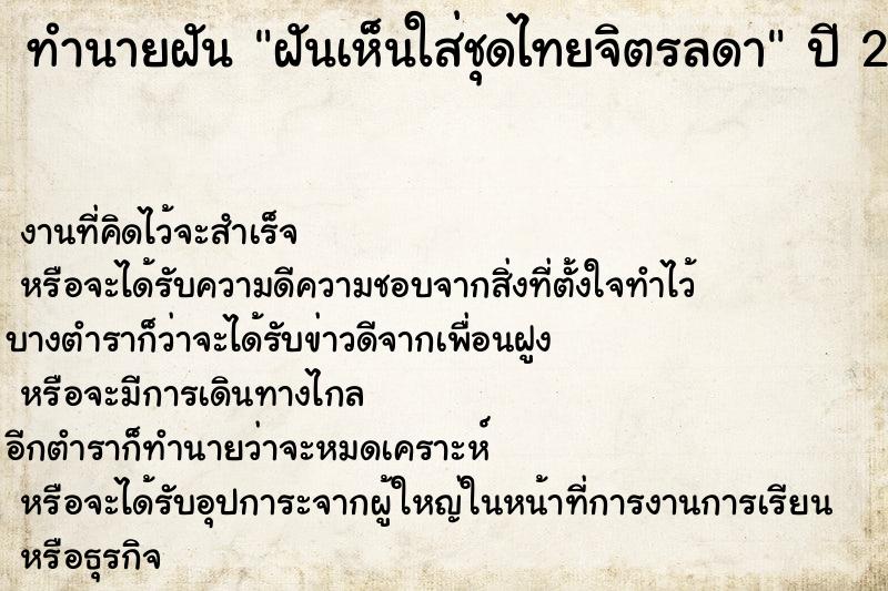 ทำนายฝัน ฝันเห็นใส่ชุดไทยจิตรลดา ทำนายฝัน ฝันเห็นใส่ชุดไทยจิตรลดา