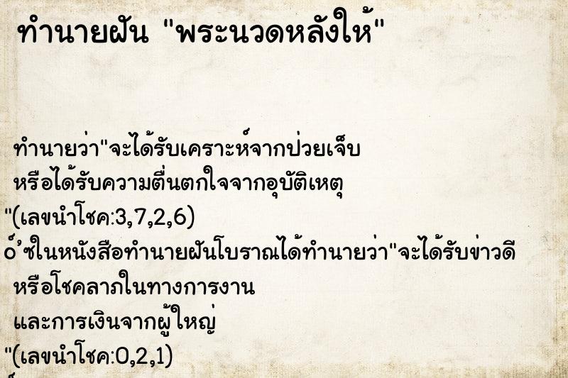 ทำนายฝันพระนวดหลังให้ ทำนายฝันทำนายฝันพระนวดหลังให้