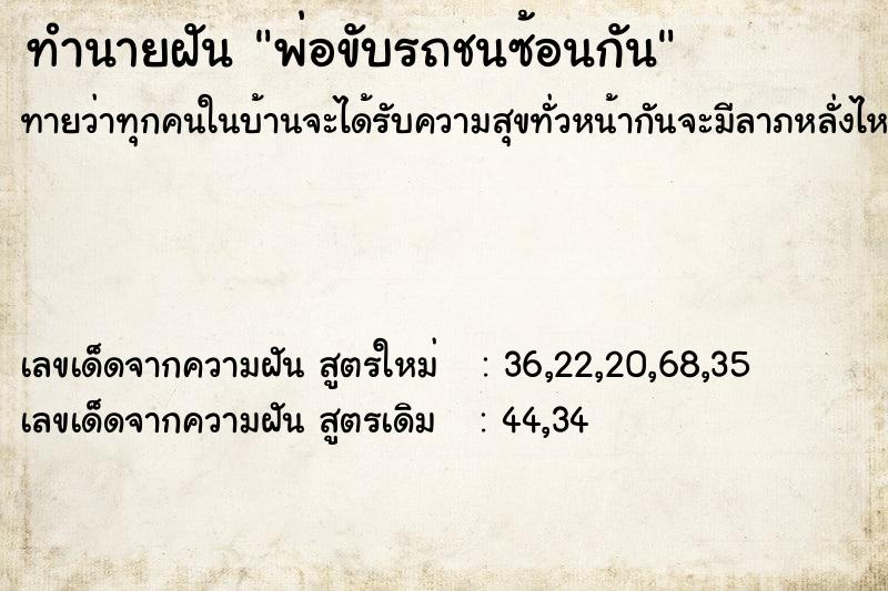 ทำนายฝันพ่อขับรถชนซ้อนกัน ทำนายฝันทำนายฝันพ่อขับรถชนซ้อนกัน