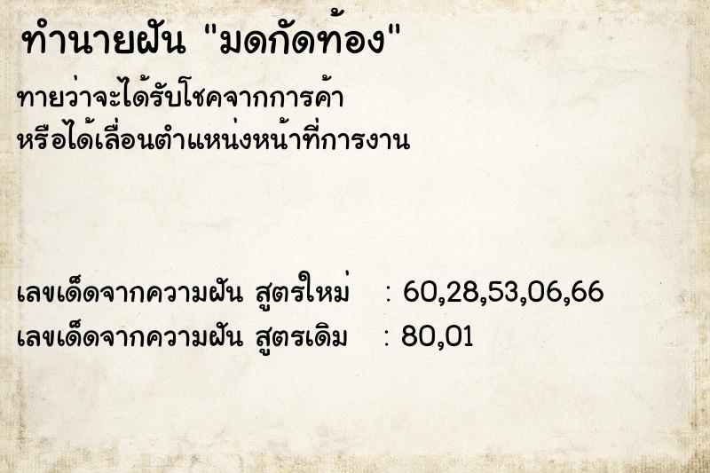 ทำนายฝันทำนายฝันมดกัดท้อง