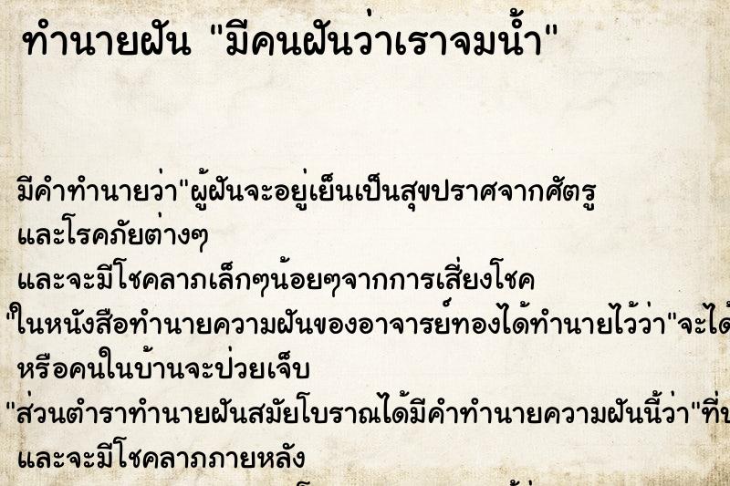 ทำนายฝันทำนายฝันมีคนฝันว่าเราจมน้ำ