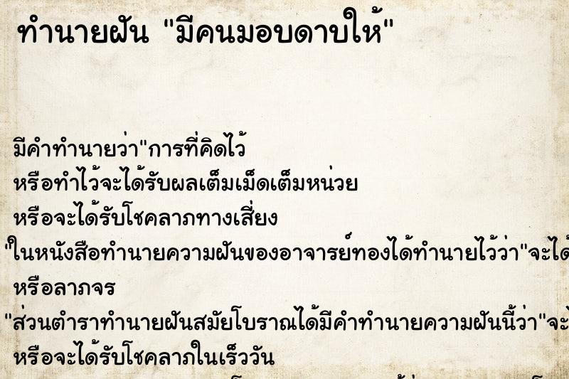 ทำนายฝันมีคนมอบดาบให้ ทำนายฝันทำนายฝันมีคนมอบดาบให้