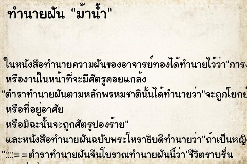 ทำนายฝัน ม้าน้ำ ทำนายฝัน ม้าน้ำ