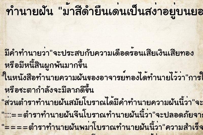 ทำนายฝันทำนายฝันม้าสีดำยืนเด่นเป็นสง่าอยู่บนยอดหญ้า