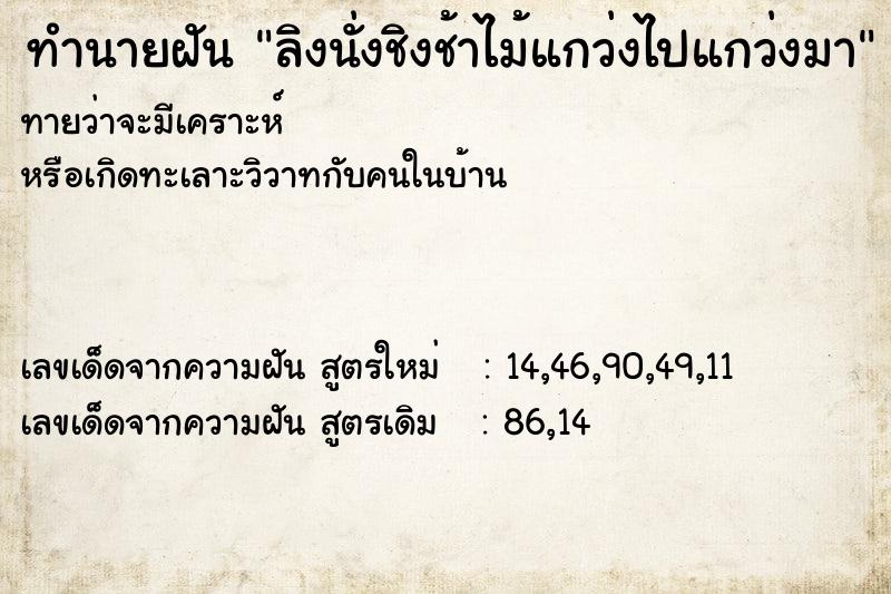 ทำนายฝันลิงนั่งชิงช้าไม้แกว่งไปแกว่งมา ทำนายฝันทำนายฝันลิงนั่งชิงช้าไม้แกว่งไปแกว่งมา