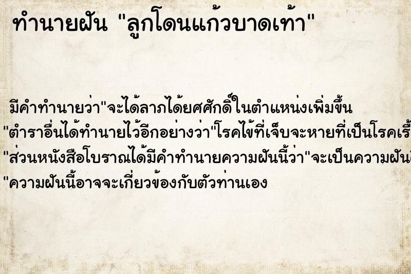ทำนายฝัน ลูกโดนแก้วบาดเท้า