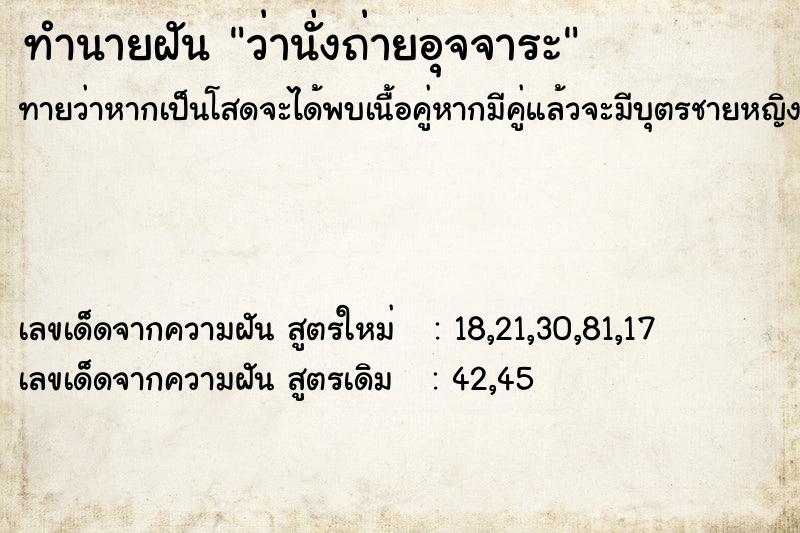 ทำนายฝันว่านั่งถ่ายอุจจาระ ทำนายฝันทำนายฝันว่านั่งถ่ายอุจจาระ