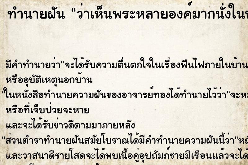 ทำนายฝัน ว่าเห็นพระหลายองค์มากนั่งในบ้านคน ทำนายฝัน ว่าเห็นพระหลายองค์มากนั่งในบ้านคน