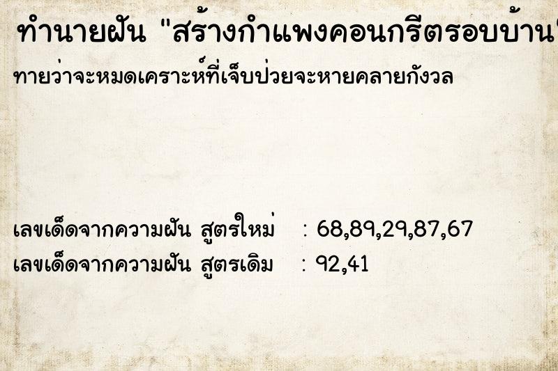 ทำนายฝันสร้างกำแพงคอนกรีตรอบบ้าน ทำนายฝันทำนายฝันสร้างกำแพงคอนกรีตรอบบ้าน