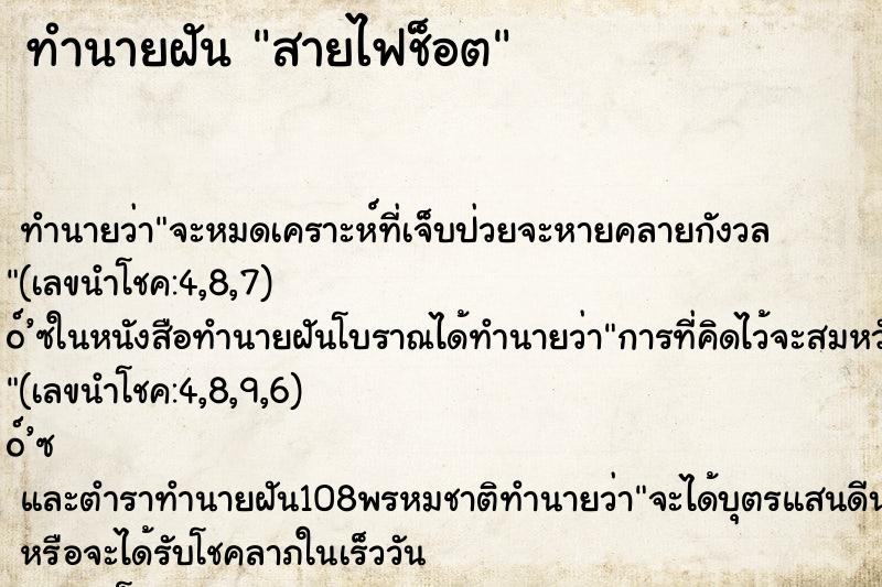 ทำนายฝัน สายไฟช็อต