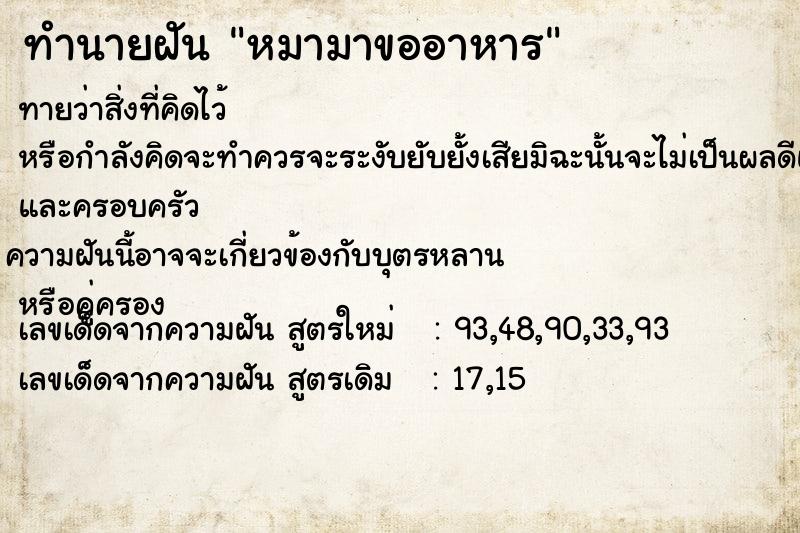 ทำนายฝันทำนายฝันหมามาขออาหาร