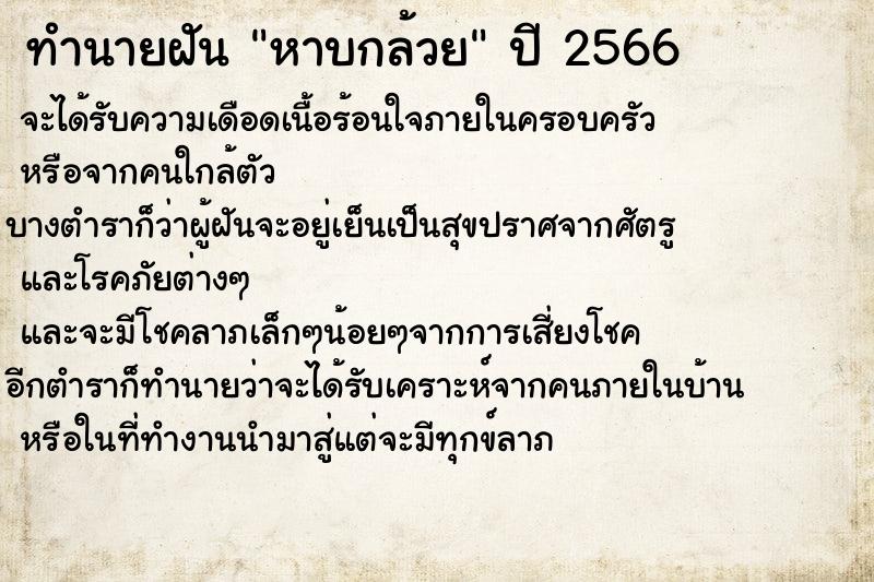 ทำนายฝัน หาบกล้วย ตำราโบราณ แม่นที่สุดในโลก