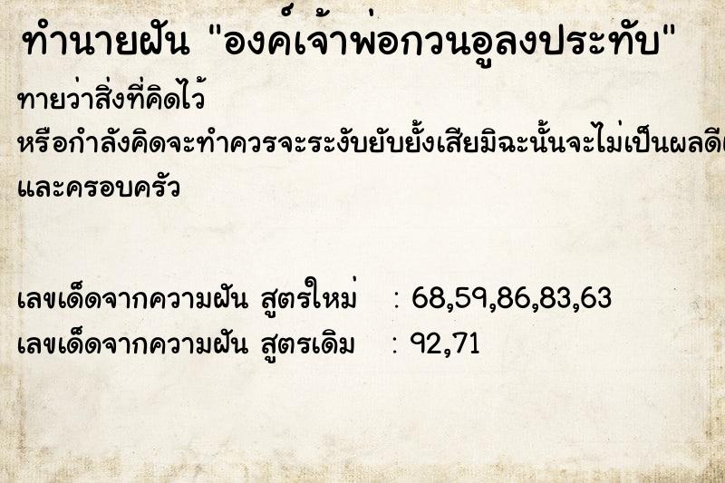 ทำนายฝันทำนายฝันองค์เจ้าพ่อกวนอูลงประทับ