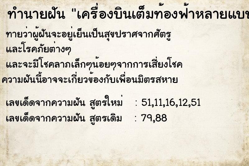 ทำนายฝัน เครื่องบินเต็มท้องฟ้าหลายแบบมี1ลำโดนชนตกลงมา ตำราโบราณ แม่นที่สุดในโลก