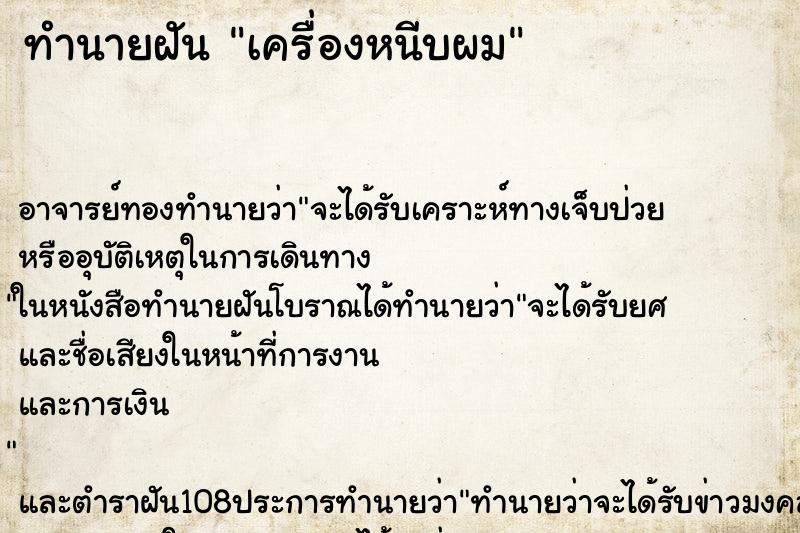 ทำนายฝัน เครื่องหนีบผม ตำราโบราณ แม่นที่สุดในโลก