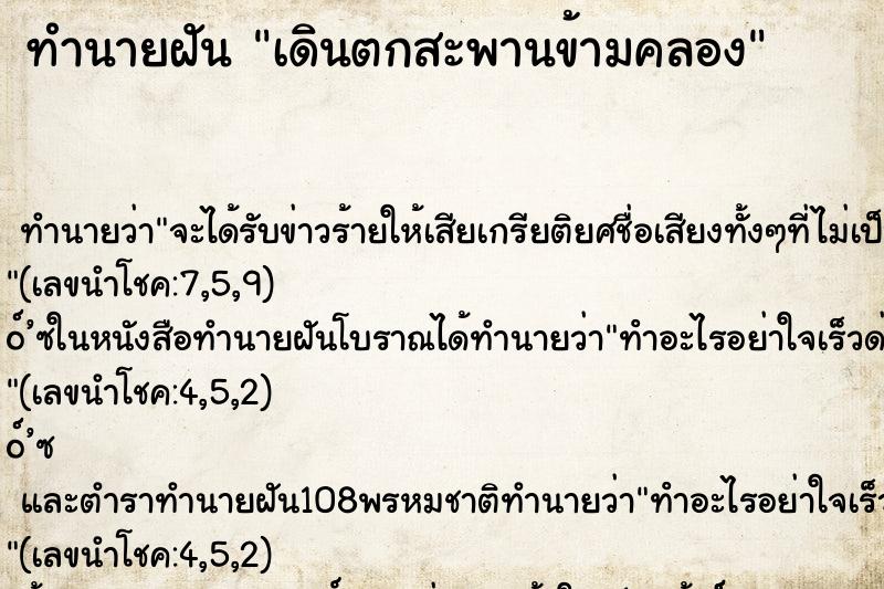 ทำนายฝันเดินตกสะพานข้ามคลอง ทำนายฝันทำนายฝันเดินตกสะพานข้ามคลอง