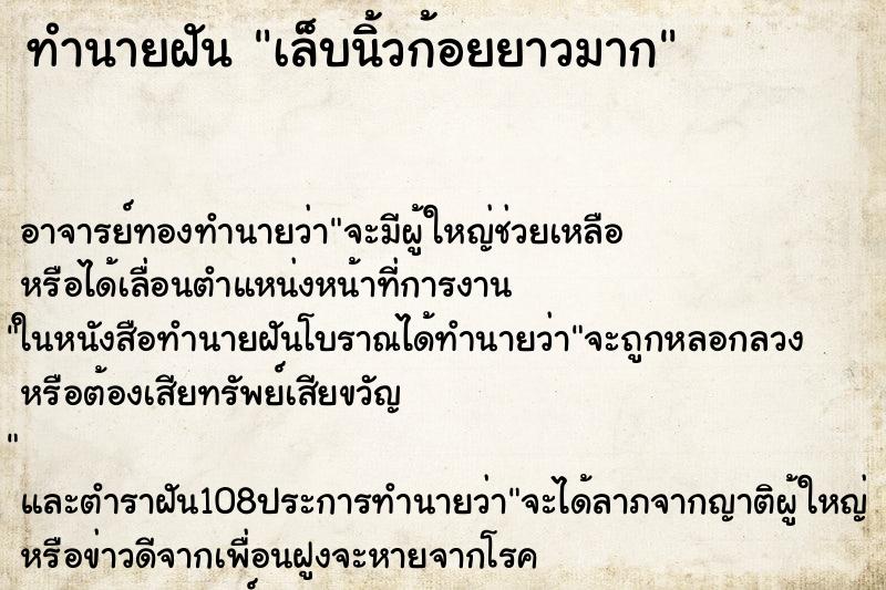 ทำนายฝัน เล็บนิ้วก้อยยาวมาก