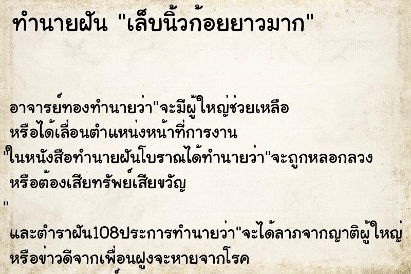 ทำนายฝัน เล็บนิ้วก้อยยาวมาก ตำราโบราณ แม่นที่สุดในโลก