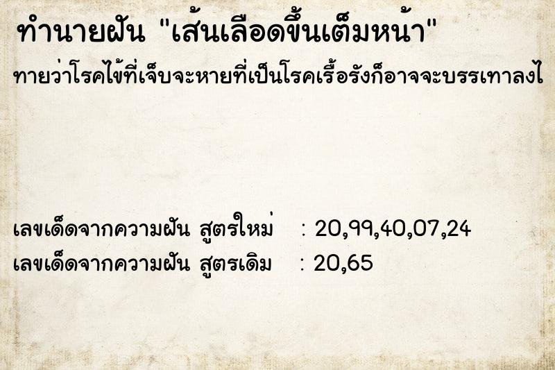 ทำนายฝันเส้นเลือดขึ้นเต็มหน้า ทำนายฝันทำนายฝันเส้นเลือดขึ้นเต็มหน้า