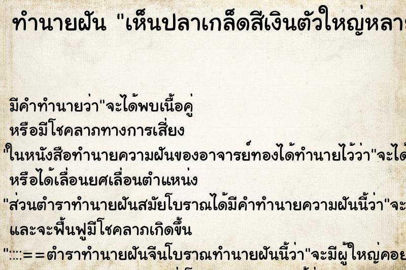 ทำนายฝัน เห็นปลาเกล็ดสีเงินตัวใหญ่หลายตัวมาก ทำนายฝัน เห็นปลาเกล็ดสีเงินตัวใหญ่หลายตัวมาก