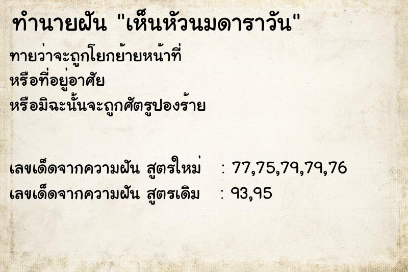 ทำนายฝันเห็นหัวนมดาราวัน ทำนายฝันทำนายฝันเห็นหัวนมดาราวัน