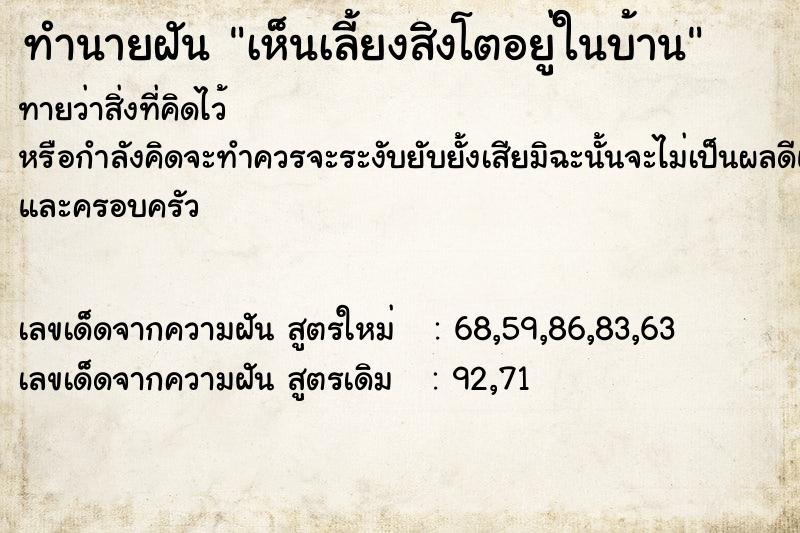 ทำนายฝันทำนายฝันเห็นเลี้ยงสิงโตอยู่ในบ้าน