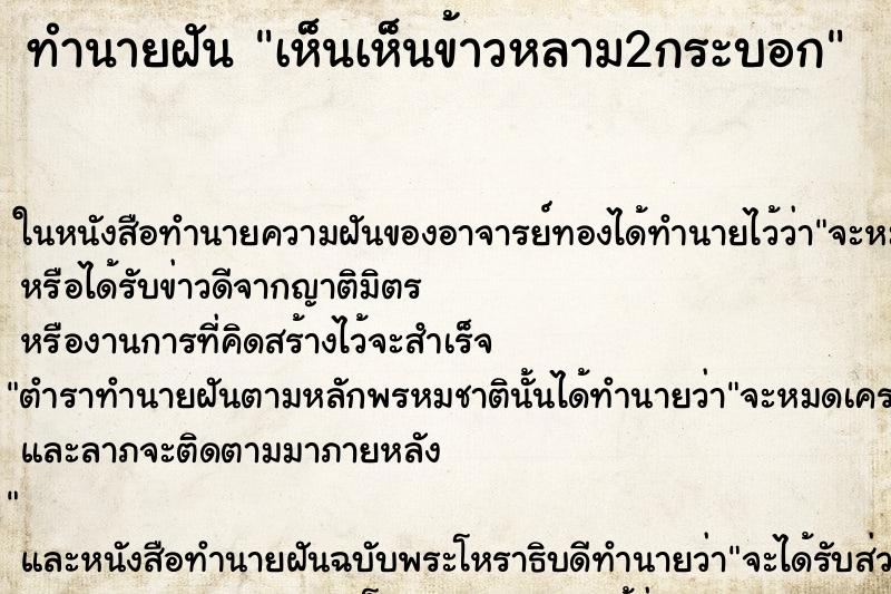 ทำนายฝันทำนายฝันเห็นเห็นข้าวหลาม2กระบอก