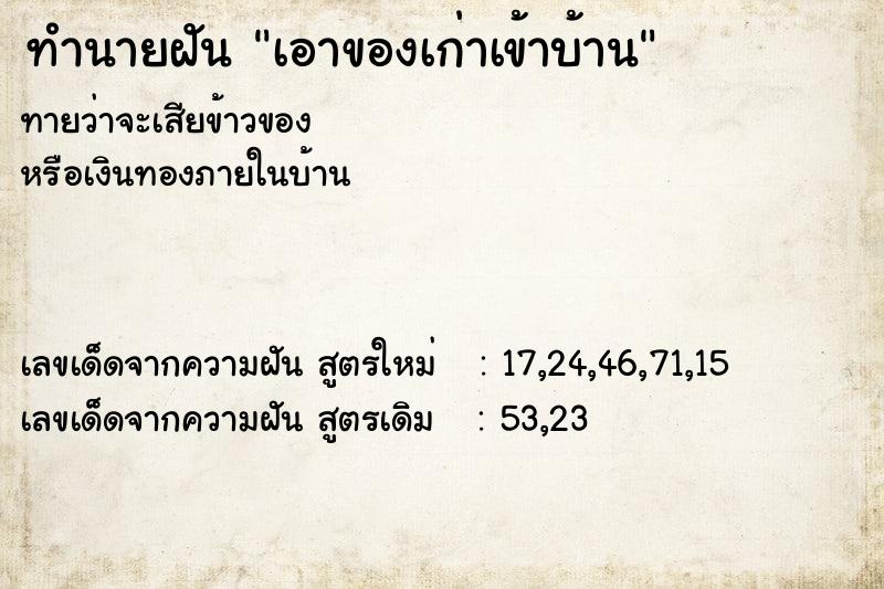 ทำนายฝัน เอาของเก่าเข้าบ้าน ทำนายฝัน เอาของเก่าเข้าบ้าน