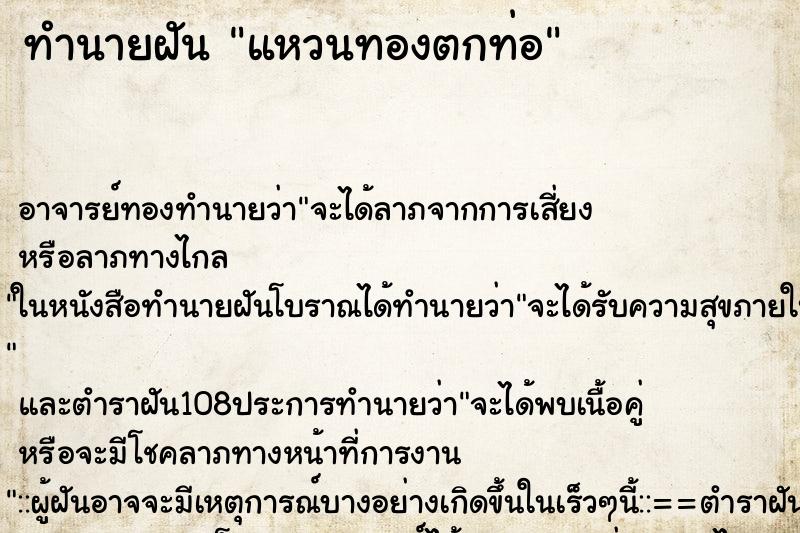ทำนายฝันแหวนทองตกท่อ ทำนายฝันทำนายฝันแหวนทองตกท่อ