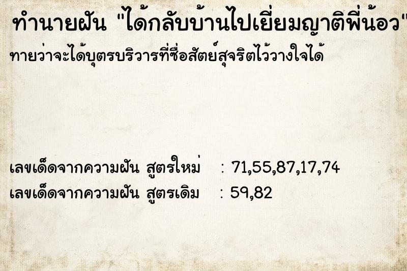 ทำนายฝันทำนายฝันได้กลับบ้านไปเยี่ยมญาติพี่น้อว