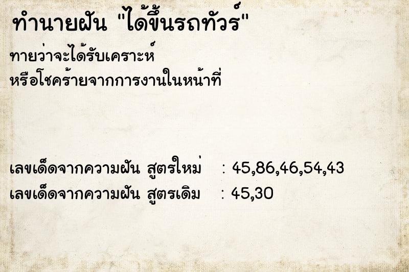 ทำนายฝันทำนายฝันได้ขึ้นรถทัวร์