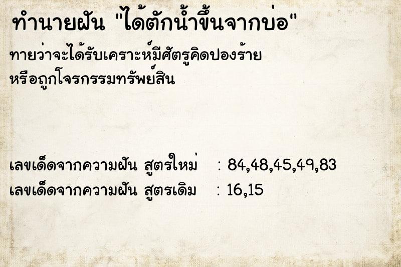 ทำนายฝัน ได้ตักน้ำขึ้นจากบ่อ ตำราโบราณ แม่นที่สุดในโลก